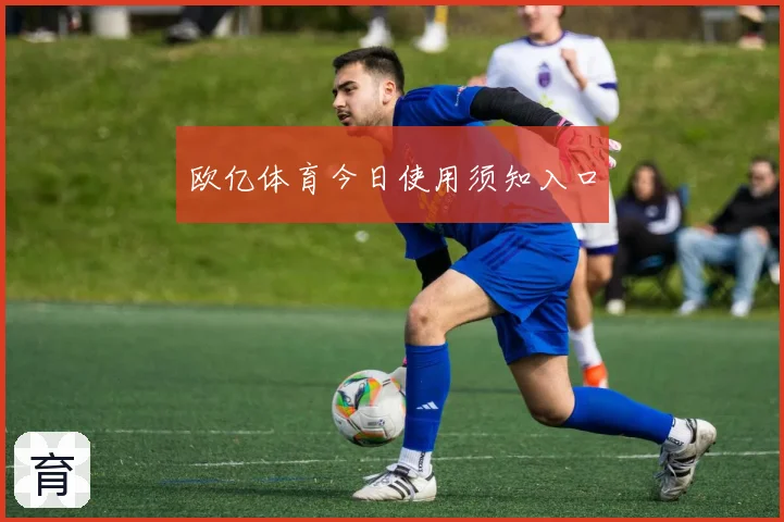 欧亿体育今日使用须知入口