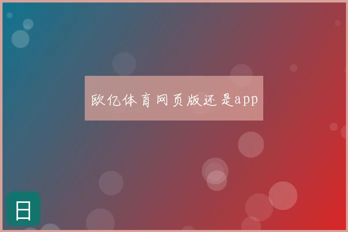欧亿体育网页版还是app