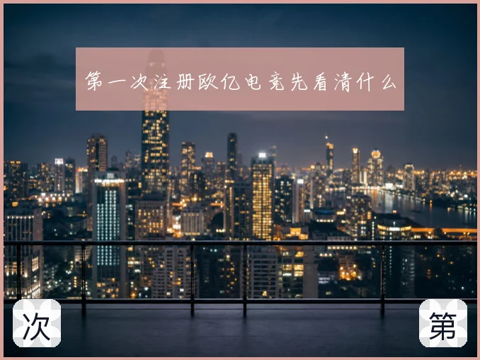 第一次注册欧亿电竞先看清什么