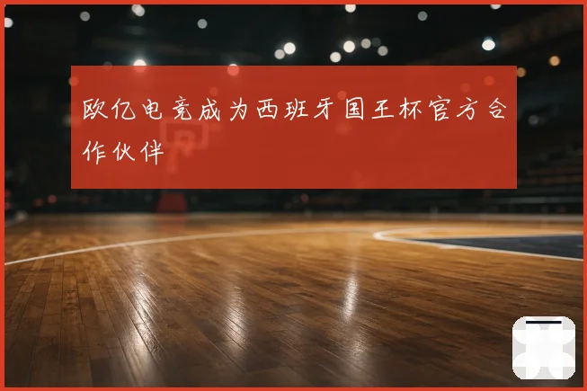 欧亿电竞成为西班牙国王杯官方合作伙伴